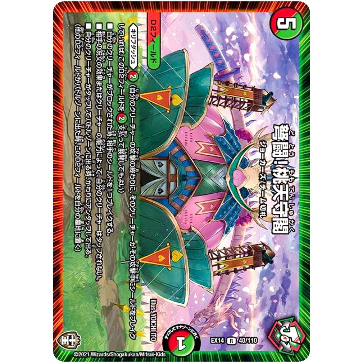 弩闘!桃天守閣【R】(EX14 40/110 弩闘×十王 超ファイナルウォーズ!!!【DMEX-14】)