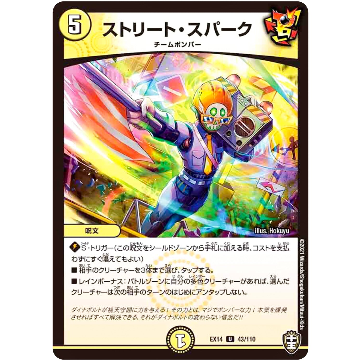 ストリート・スパーク【U】(EX14 43/110 弩闘×十王 超ファイナルウォーズ!!!【DMEX-14】)