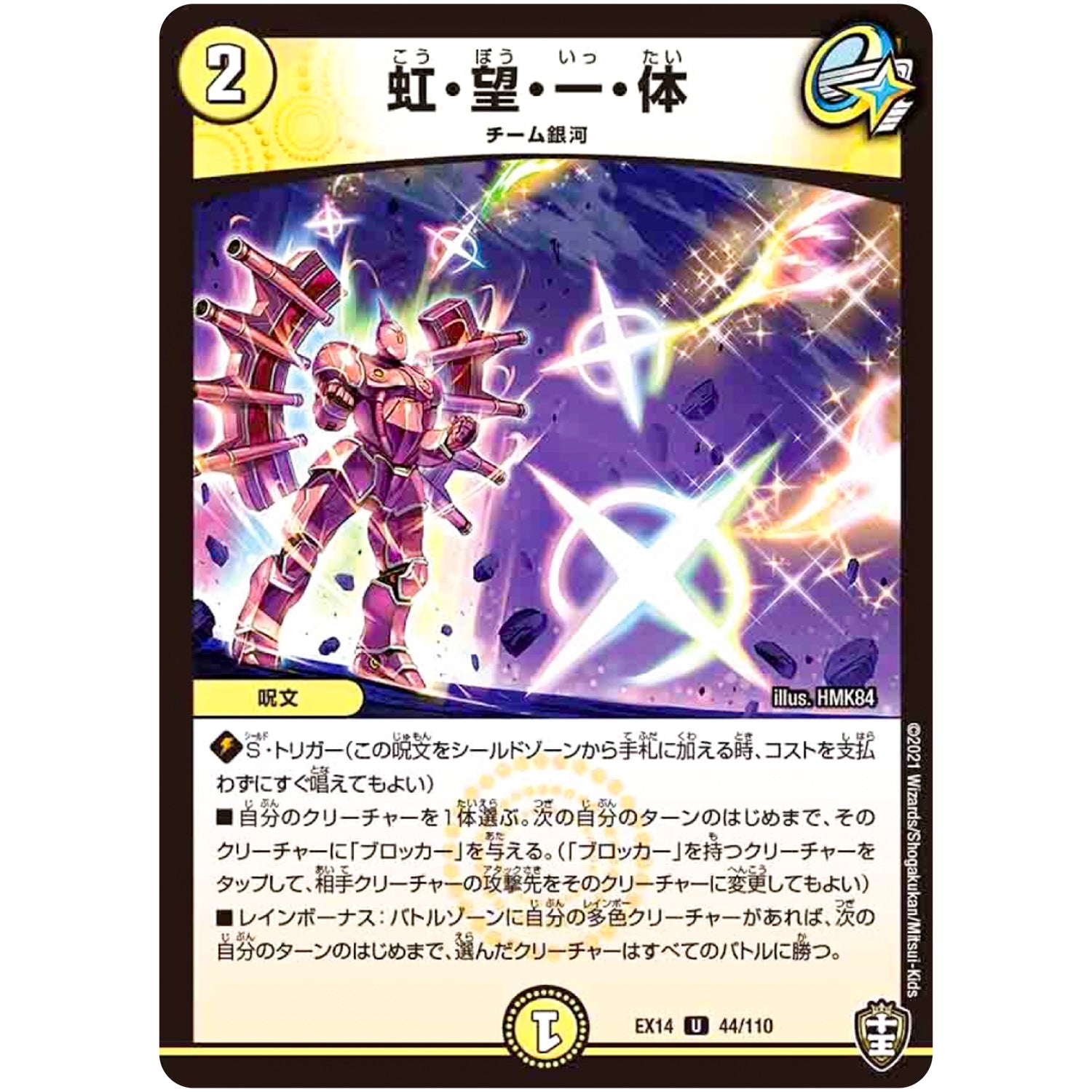 虹・望・一・体【U】(EX14 44/110 弩闘×十王 超ファイナルウォーズ!!!【DMEX-14】)