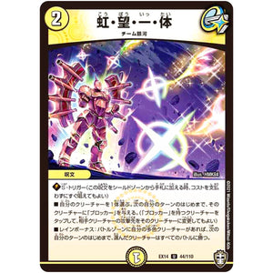 虹・望・一・体【U】(EX14 44/110 弩闘×十王 超ファイナルウォーズ!!!【DMEX-14】)