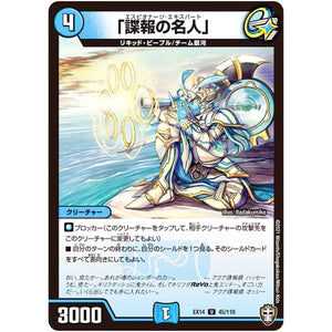 「諜報の名人」【U】(EX14 45/110 弩闘×十王 超ファイナルウォーズ!!!【DMEX-14】)