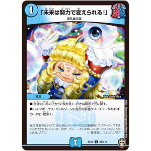 「未来は努力で変えられる!」【U】(EX14 48/110 弩闘×十王 超ファイナルウォーズ!!!【DMEX-14】)
