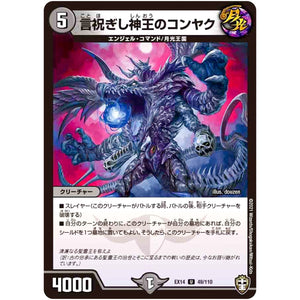 言祝ぎし神王のコンヤク【U】(EX14 49/110 弩闘×十王 超ファイナルウォーズ!!!【DMEX-14】)