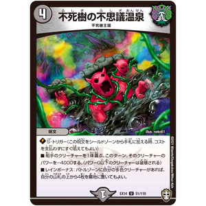 不死樹の不思議温泉【U】(EX14 51/110 弩闘×十王 超ファイナルウォーズ!!!【DMEX-14】)