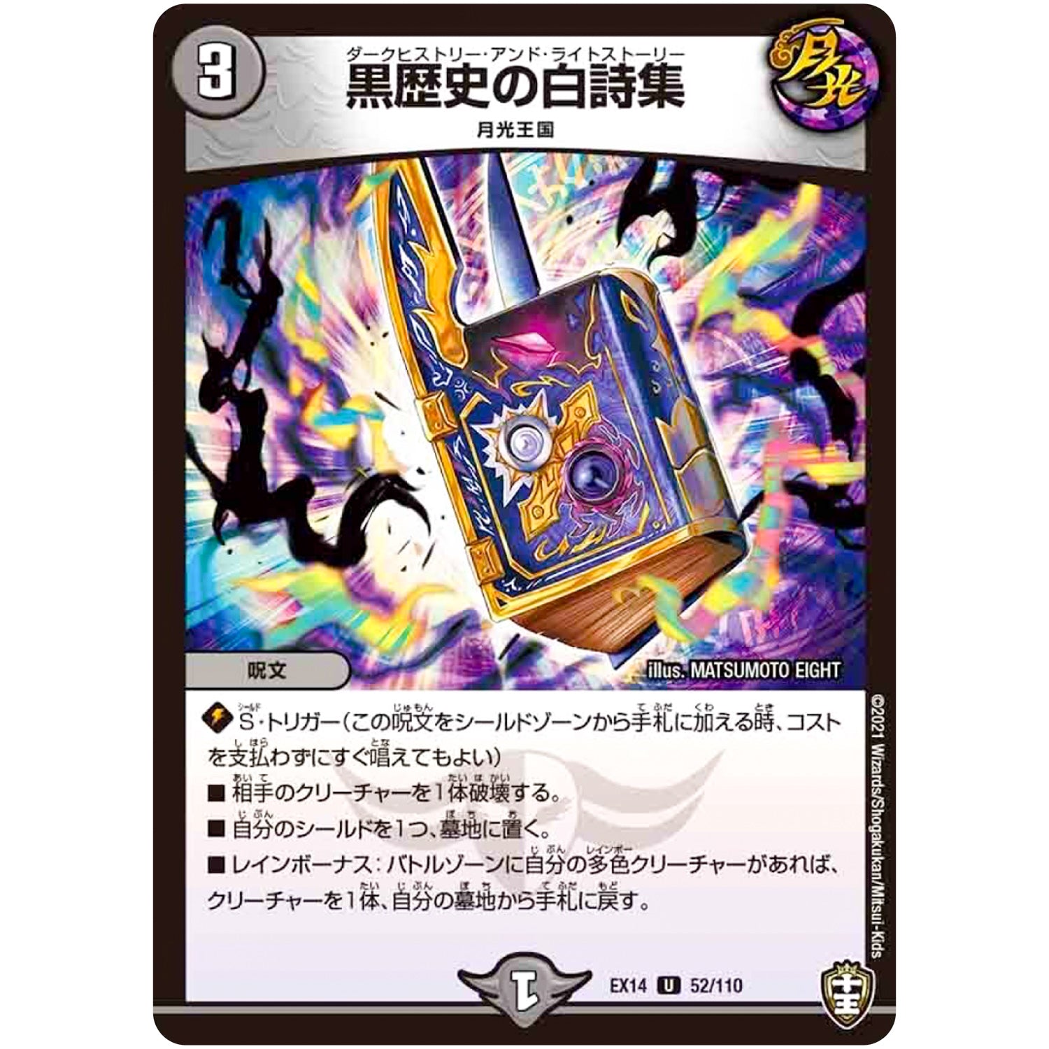 黒歴史の白詩集【U】(EX14 52/110 弩闘×十王 超ファイナルウォーズ!!!【DMEX-14】)