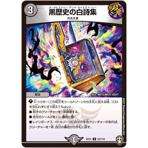 黒歴史の白詩集【U】(EX14 52/110 弩闘×十王 超ファイナルウォーズ!!!【DMEX-14】)