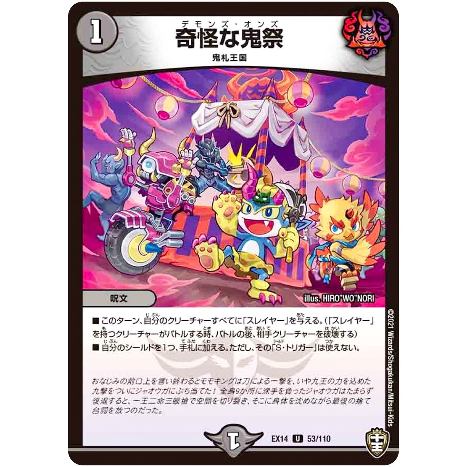 奇怪な鬼祭【U】(EX14 53/110 弩闘×十王 超ファイナルウォーズ!!!【DMEX-14】)