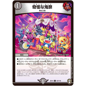 奇怪な鬼祭【U】(EX14 53/110 弩闘×十王 超ファイナルウォーズ!!!【DMEX-14】)