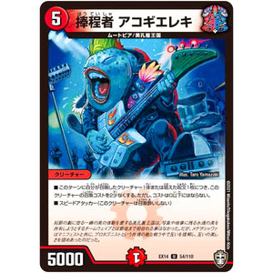 捧程者 アコギエレキ【U】(EX14 54/110 弩闘×十王 超ファイナルウォーズ!!!【DMEX-14】)