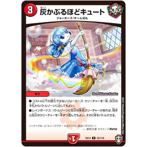 灰かぶるほどキュート【U】(EX14 55/110 弩闘×十王 超ファイナルウォーズ!!!【DMEX-14】)