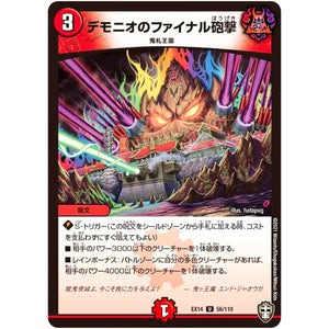 デモニオのファイナル砲撃【U】(EX14 56/110 弩闘×十王 超ファイナルウォーズ!!!【DMEX-14】)