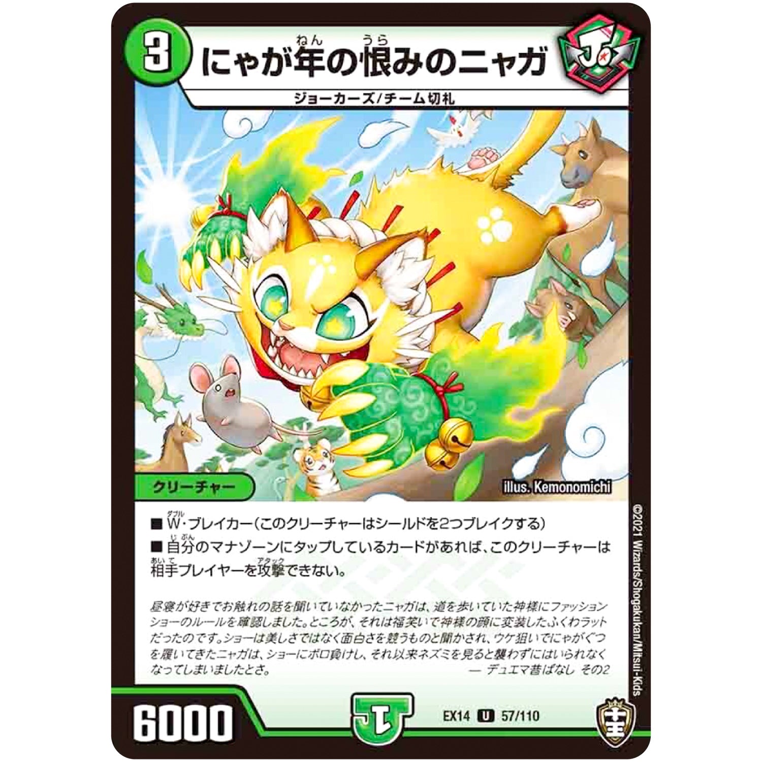 にゃが年の恨みのニャガ【U】(EX14 57/110 弩闘×十王 超ファイナルウォーズ!!!【DMEX-14】)