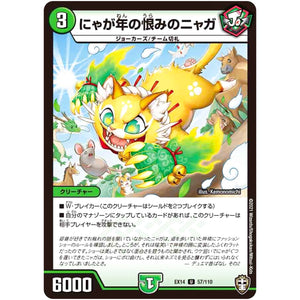 にゃが年の恨みのニャガ【U】(EX14 57/110 弩闘×十王 超ファイナルウォーズ!!!【DMEX-14】)