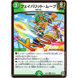 フェイバリット・ムーブ【U】(EX14 58/110 弩闘×十王 超ファイナルウォーズ!!!【DMEX-14】)