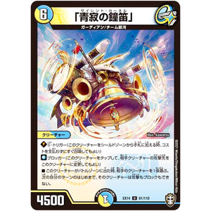 「青寂の鐘笛」【U】(EX14 61/110 弩闘×十王 超ファイナルウォーズ!!!【DMEX-14】)