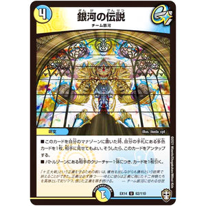 銀河の伝説【U】(EX14 62/110 弩闘×十王 超ファイナルウォーズ!!!【DMEX-14】)