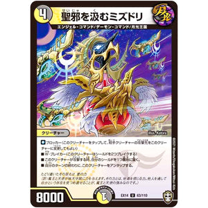 聖邪を汲むミズドリ【U】(EX14 63/110 弩闘×十王 超ファイナルウォーズ!!!【DMEX-14】)