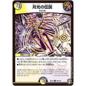 月光の伝説【U】(EX14 64/110 弩闘×十王 超ファイナルウォーズ!!!【DMEX-14】)