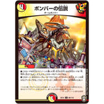 ボンバーの伝説【U】(EX14 66/110 弩闘×十王 超ファイナルウォーズ!!!【DMEX-14】)