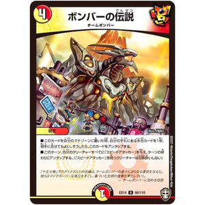 ボンバーの伝説【U】(EX14 66/110 弩闘×十王 超ファイナルウォーズ!!!【DMEX-14】)