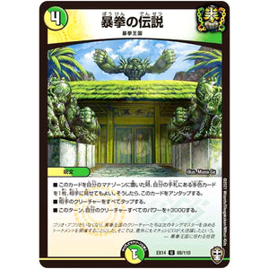 暴拳の伝説【U】(EX14 68/110 弩闘×十王 超ファイナルウォーズ!!!【DMEX-14】)