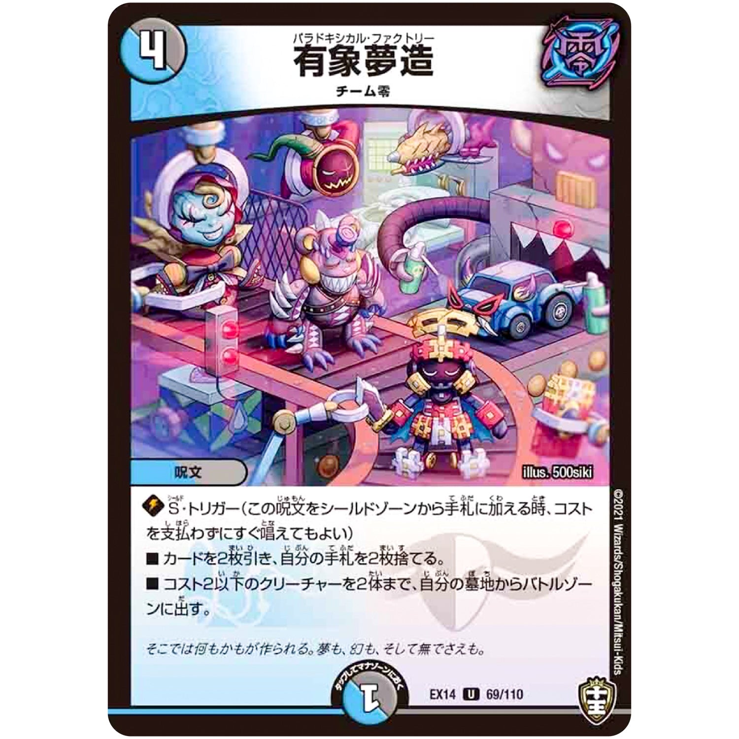 有象夢造【U】(EX14 69/110 弩闘×十王 超ファイナルウォーズ!!!【DMEX-14】)