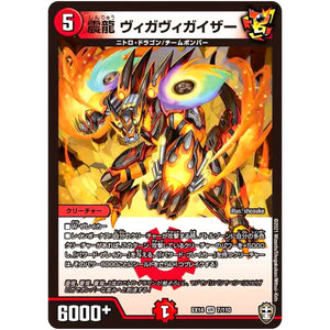 震龍 ヴィガヴィガイザー【VR】(EX14 7/110 弩闘×十王 超ファイナルウォーズ!!!【DMEX-14】)