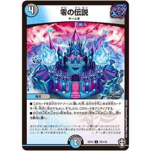 零の伝説【U】(EX14 70/110 弩闘×十王 超ファイナルウォーズ!!!【DMEX-14】)