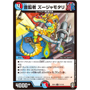 音監者 ズージャモタリ【U】(EX14 71/110 弩闘×十王 超ファイナルウォーズ!!!【DMEX-14】)