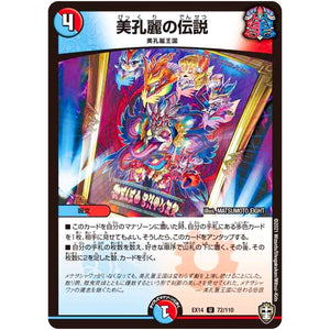 美孔麗の伝説【U】(EX14 72/110 弩闘×十王 超ファイナルウォーズ!!!【DMEX-14】)