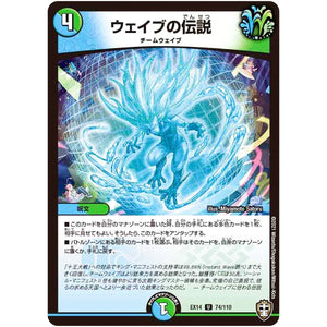 ウェイブの伝説【U】(EX14 74/110 弩闘×十王 超ファイナルウォーズ!!!【DMEX-14】)