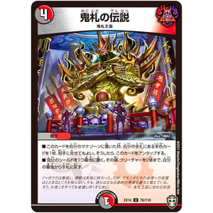 鬼札の伝説【U】(EX14 76/110 弩闘×十王 超ファイナルウォーズ!!!【DMEX-14】)