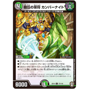 樹瓜の菜将 カンバーナイト【U】(EX14 77/110 弩闘×十王 超ファイナルウォーズ!!!【DMEX-14】)