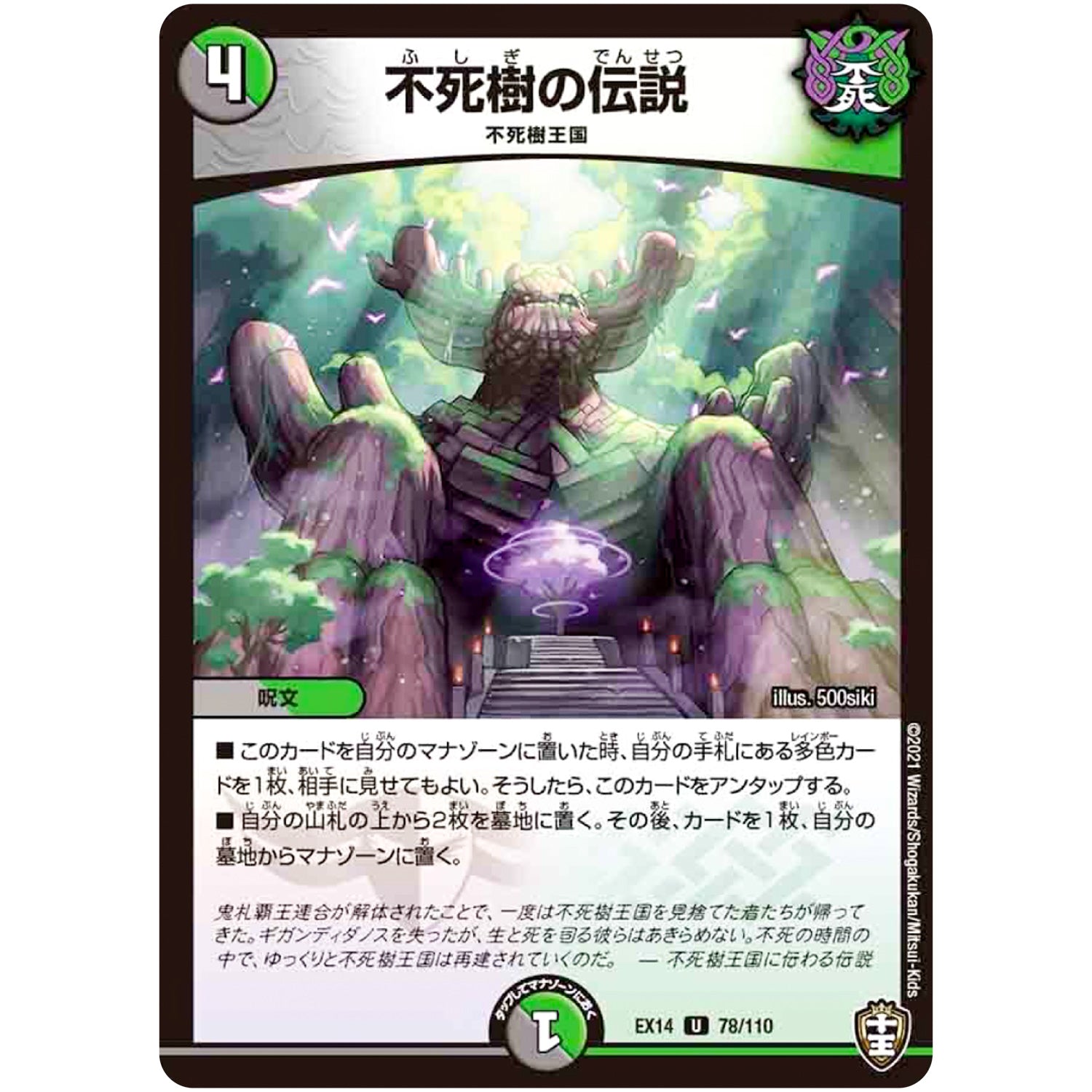 不死樹の伝説【U】(EX14 78/110 弩闘×十王 超ファイナルウォーズ!!!【DMEX-14】)