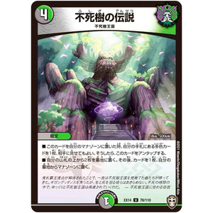 不死樹の伝説【U】(EX14 78/110 弩闘×十王 超ファイナルウォーズ!!!【DMEX-14】)
