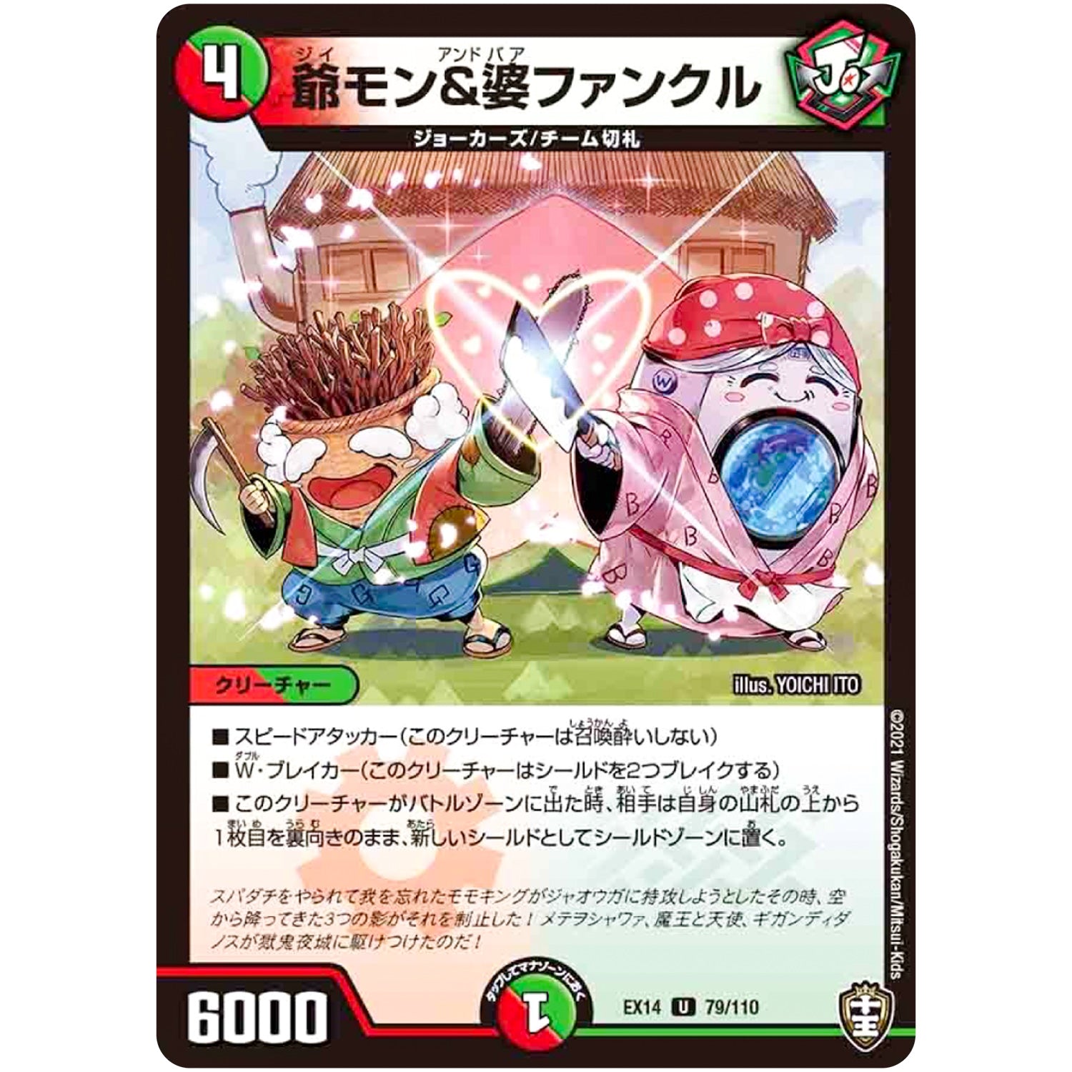爺モン&婆ファンクル【U】(EX14 79/110 弩闘×十王 超ファイナルウォーズ!!!【DMEX-14】)