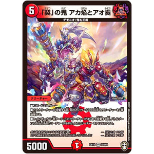 「契」の鬼 アカ焔とアオ霙【VR】(EX14 8/110 弩闘×十王 超ファイナルウォーズ!!!【DMEX-14】)