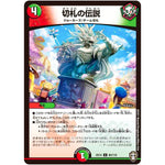 切札の伝説【U】(EX14 80/110 弩闘×十王 超ファイナルウォーズ!!!【DMEX-14】)