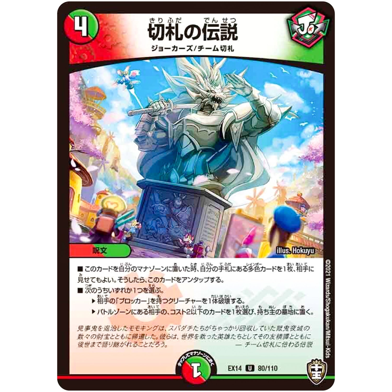 切札の伝説【U】(EX14 80/110 弩闘×十王 超ファイナルウォーズ!!!【DMEX-14】)