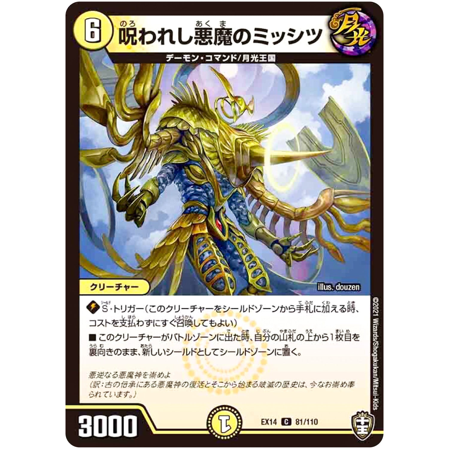 呪われし悪魔のミッシツ【C】(EX14 81/110 弩闘×十王 超ファイナルウォーズ!!!【DMEX-14】)