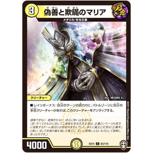 偽善と欺瞞のマリア【C】(EX14 83/110 弩闘×十王 超ファイナルウォーズ!!!【DMEX-14】)