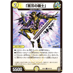 「黒刃の機士」【C】(EX14 84/110 弩闘×十王 超ファイナルウォーズ!!!【DMEX-14】)