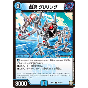 戯具 グリリング【C】(EX14 86/110 弩闘×十王 超ファイナルウォーズ!!!【DMEX-14】)