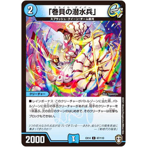 「巻貝の潜水兵」【C】(EX14 87/110 弩闘×十王 超ファイナルウォーズ!!!【DMEX-14】)