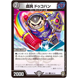 戯具 ドゥコハン【C】(EX14 90/110 弩闘×十王 超ファイナルウォーズ!!!【DMEX-14】)