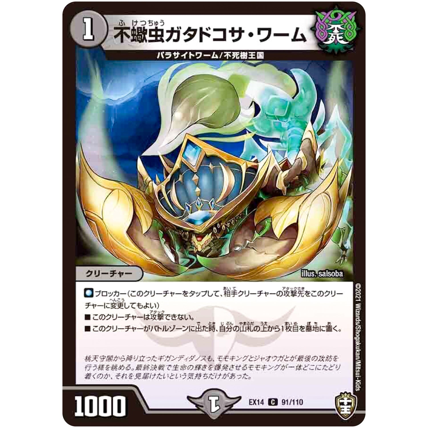 不蠍虫ガタドコサ・ワーム【C】(EX14 91/110 弩闘×十王 超ファイナルウォーズ!!!【DMEX-14】)