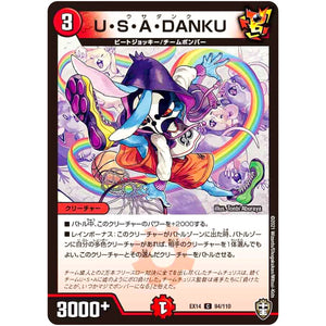 U・S・A・DANKU【C】(EX14 94/110 弩闘×十王 超ファイナルウォーズ!!!【DMEX-14】)