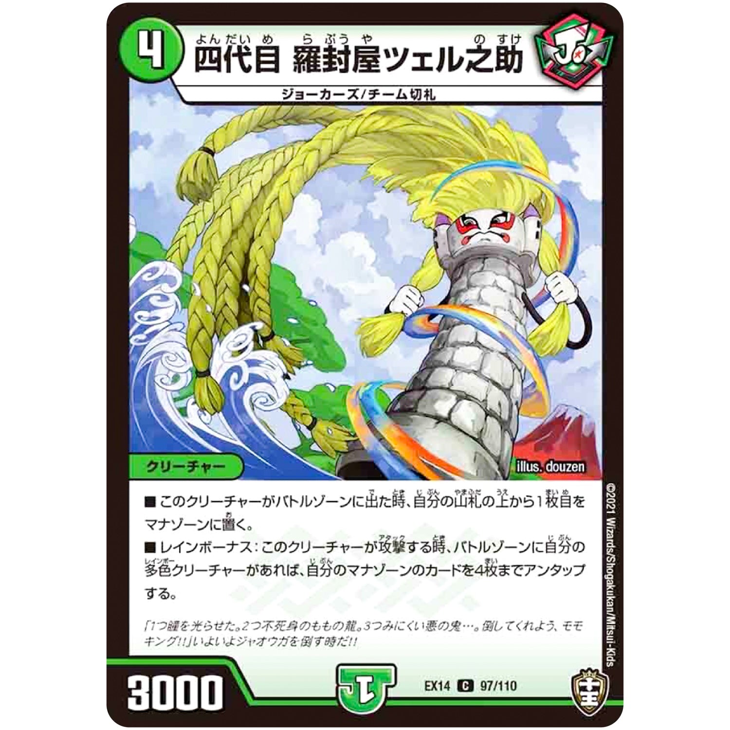 四代目 羅封屋ツェル之助【C】(EX14 97/110 弩闘×十王 超ファイナルウォーズ!!!【DMEX-14】)