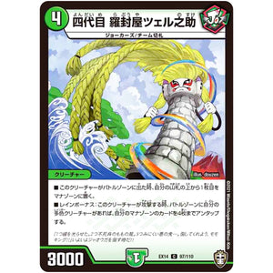 四代目 羅封屋ツェル之助【C】(EX14 97/110 弩闘×十王 超ファイナルウォーズ!!!【DMEX-14】)