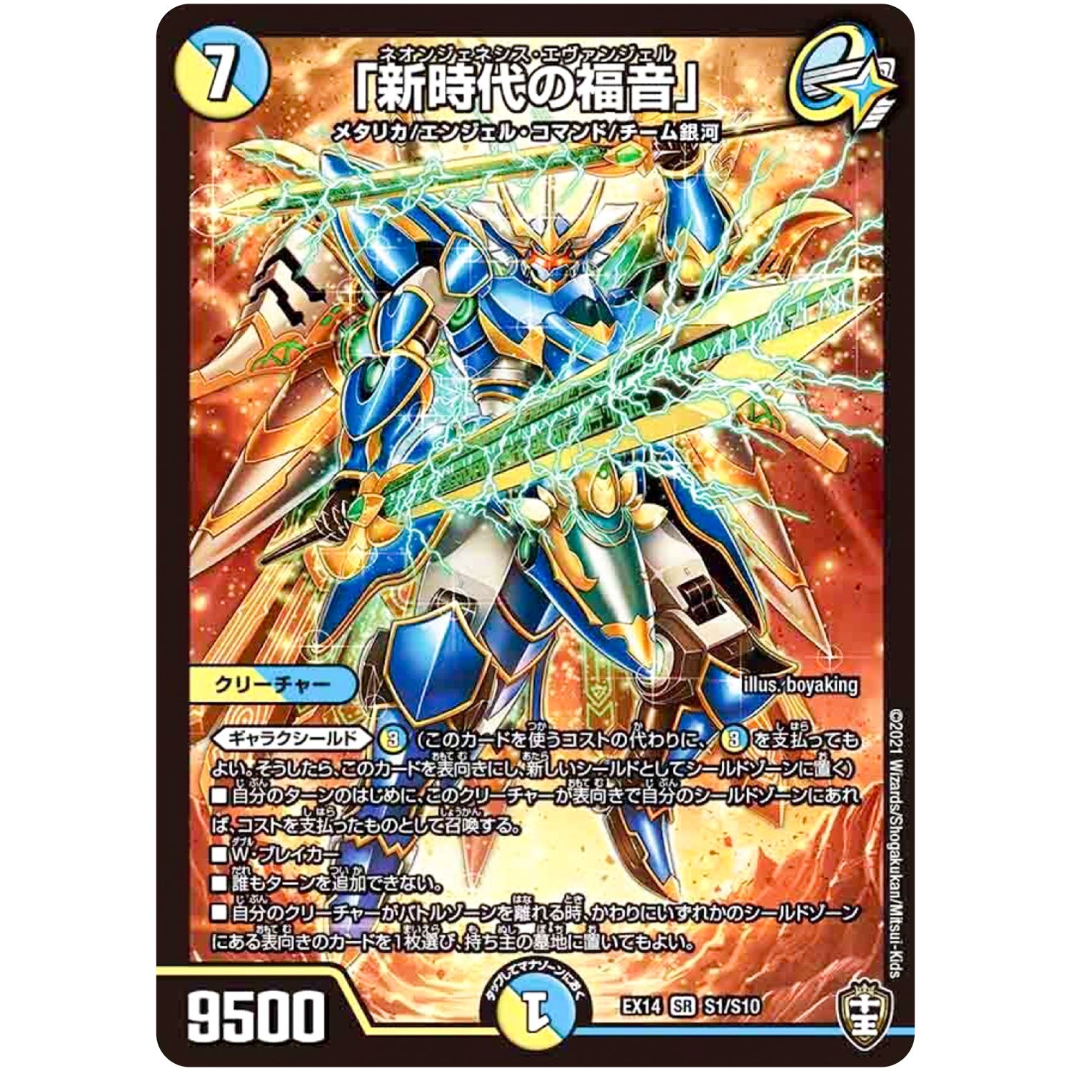 「新時代の福音」【SR】(EX14 S1/S10 弩闘×十王 超ファイナルウォーズ!!!【DMEX-14】)